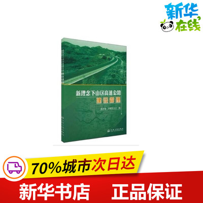 新理念下山区高速公路建设  林才奎，刘建生 主编 交通/运输专业科技 新华书店正版图书籍 人民交通出版社股份有限公司