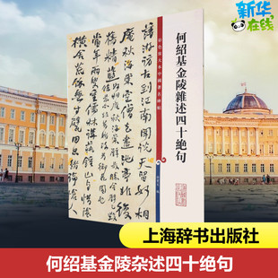 何绍基金陵杂述四十绝句 孙宝文 编 书法/篆刻/字帖书籍艺术 新华书店正版图书籍 上海辞书出版社
