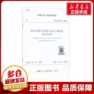 城市道路与轨道交通合建隧道设计标准 T/CCES 50-2024 中国土木工程学会 建筑/水利（新）专业科技 新华书店正版图书籍