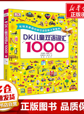 DK儿童双语词汇1000 (英)道恩·希瑞特 著 琳琳,古谜 译 (英)蕾切尔·海尔 等 绘 其它儿童读物少儿 新华书店正版图书籍