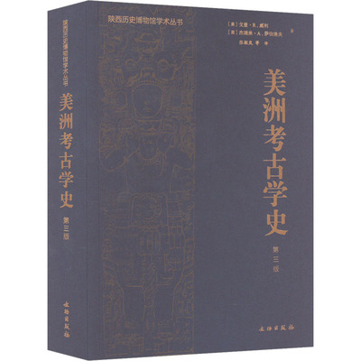 美洲考古学史 第3版 (美)戈登·R.威利,(美)杰瑞米·A.萨伯洛夫 著 张颖岚 等 译 美洲史社科 新华书店正版图书籍 文物出版社