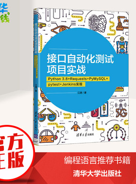 接口自动化测试项目实战 Python 3.8+Requests+PyMySQL+pytest+Jenkins实现 江楚 著 计算机软件工程（新）专业科技