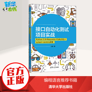接口自动化测试项目实战 Python 3.8+Requests+PyMySQL+pytest+Jenkins实现 江楚 著 计算机软件工程（新）专业科技