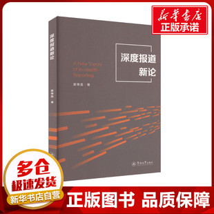 深度报道新论 窦锋昌 著 传媒出版经管、励志 新华书店正版图书籍 暨南大学出版社