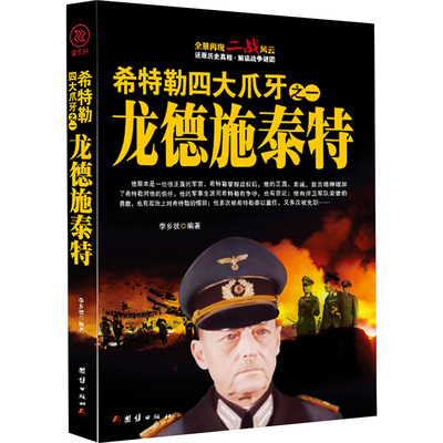 希特勒四大爪牙之一龙德施泰特 李乡状 编 自由组合套装社科 新华书店正版图书籍 团结出版社