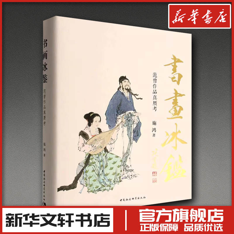 书画冰鉴 范曾作品真赝考 施鸿 著 绘画(新)艺术 新华书店正版图书籍 中国社会科学出版社
