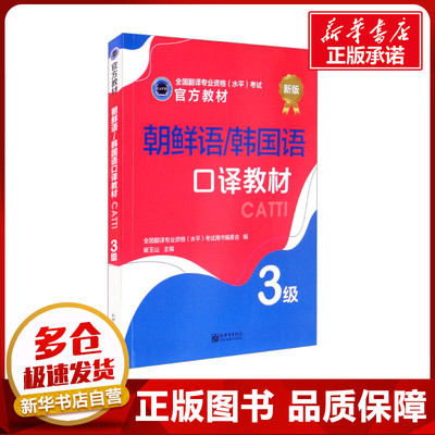 朝鲜语/韩国语口译教材 3级 新版 全国翻译专业资格(水平)考试用书编委会,崔玉山 编 其它外语考试文教 新华书店正版图书籍