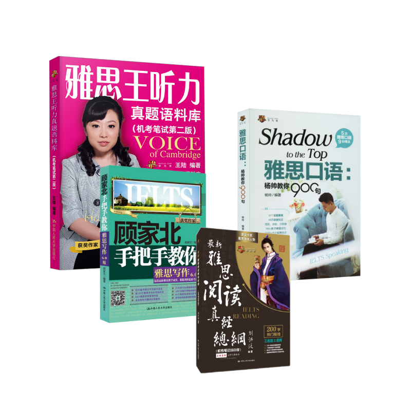 9分雅思名师 顾家北写作+王陆听力+刘洪波阅读真经总纲+口语杨帅 王陆 著等 雅思/IELTS文教 新华书店正版图书籍