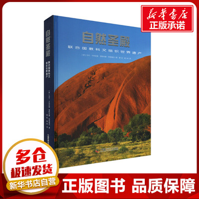 自然圣殿 联合国教科文组织世界遗产 (意)马可·卡特尼奥,(意)贾斯米娜·特里福尼 著 曹莉,杨林 译 科普读物其它经管、励志
