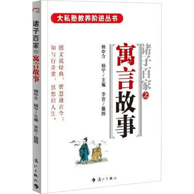 诸子百家之寓言故事 杨中介,杨宁 主编；李哲 绘；张海彤 丛书主编 绘本/图画书/少儿动漫书少儿 新华书店正版图书籍 漓江出版社