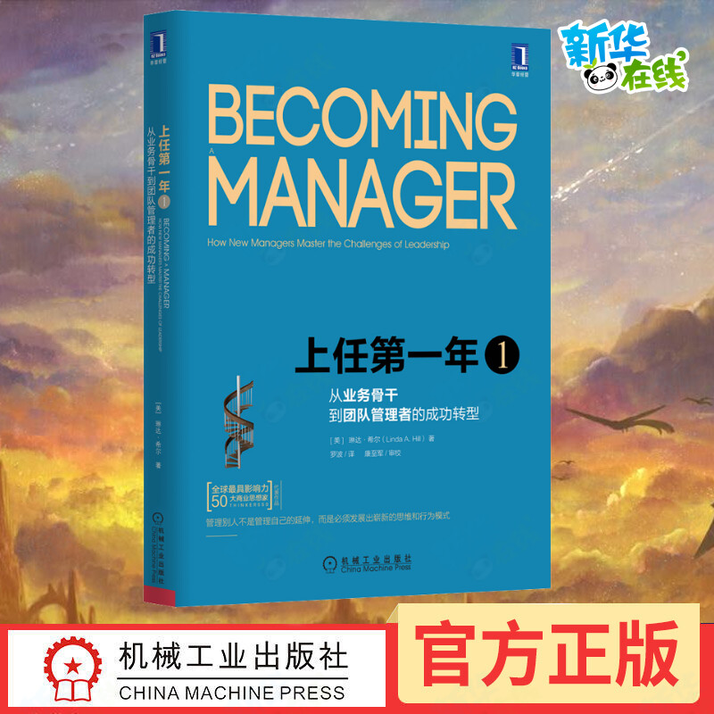 上任第一年1 从业务骨干到团队管理者的成功转型 原书第2版 (美)琳达·希尔 著 罗波 译 领导学经管、励志 新华书店正版图书籍 书籍/杂志/报纸 领导学 原图主图