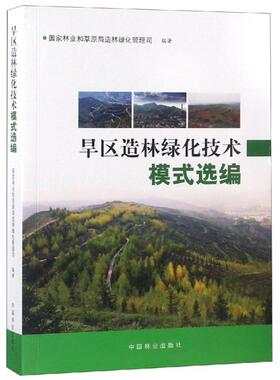 旱区造林绿化技术模式选编 国家林业和草原局造林绿化管理司编著 著 植物专业科技 新华书店正版图书籍 中国林业出版社