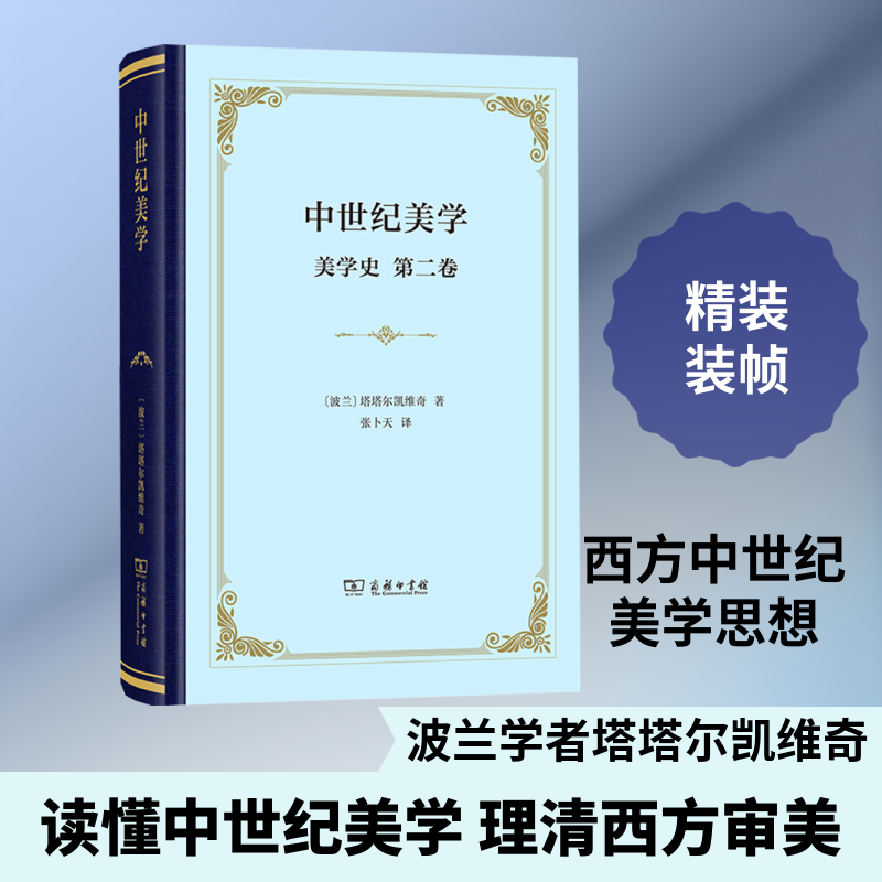 中世纪美学(美学史·第二卷) (波)塔塔尔凯维奇 著 著 张卜天 译 译 美学社科 新华书店正版图书籍 商务印书馆