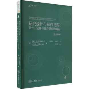 研究设计与写作指导:定性、定量与混合研究的路向(原书第5版)