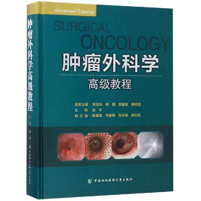 肿瘤外科学高级教程 赵平 著 肿瘤学生活 新华书店正版图书籍 中国协和医科大学出版社