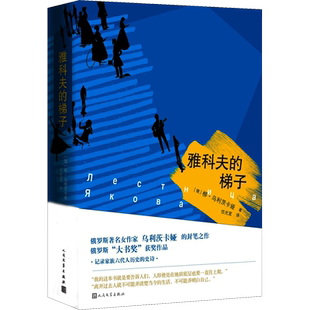 雅科夫的梯子 (俄罗斯)柳德米拉·乌利茨卡娅(Ludmila Ulitskaya) 著 任光宣 译 外国小说文学 新华书店正版图书籍
