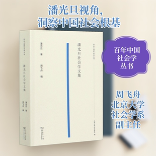 潘光旦社会学文集 潘光旦 著 周飞舟 编 社会学经管、励志 新华书店正版图书籍 商务印书馆