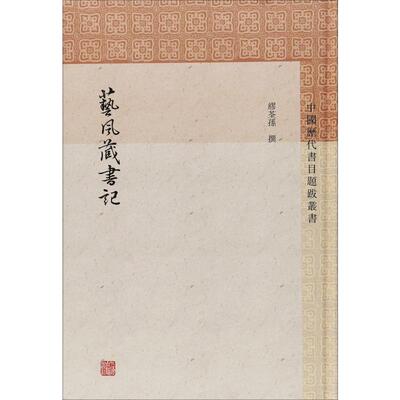 艺风藏书记 [清]缪荃孙撰黄明杨同甫标点 著 文学作品集文学 新华书店正版图书籍 上海古籍出版社