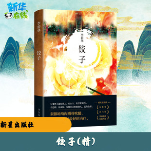 饺子 李碧华 著 侦探推理/恐怖惊悚小说文学 新华书店正版图书籍 新星出版社