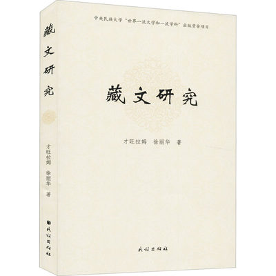 藏文研究 才旺拉姆,徐丽华 著 语言文字文教 新华书店正版图书籍 民族出版社