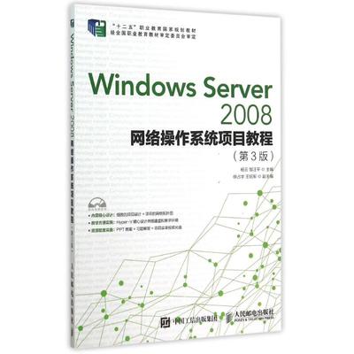 Windows Server2008网络操作系统项目教程(附光盘第3版十二五职业教育国家规划教材) 杨云 邹汪平 著作 著 大学教材大中专