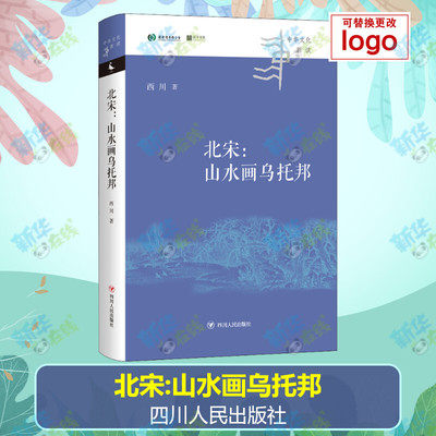 北宋:山水画乌托邦 西川 著 绘画（新）艺术 新华书店正版图书籍 四川人民出版社