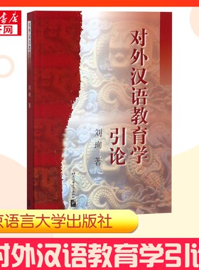 对外汉语教育学引论 刘珣 著 语言文字文教 新华书店正版图书籍 北京语言大学出版社