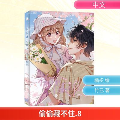 偷偷藏不住 8 竹已 著 郭晓 编 橘枳 绘 漫画书籍文学 新华书店正版图书籍 九州出版社