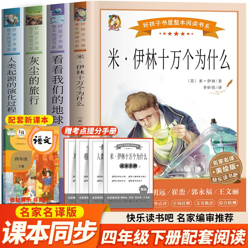 十万个为什么全套4册 四年级必读课外书米伊林人类起源的演化过程灰尘的旅行看看我们的地球 快乐读书吧四年级下册必小学生版阅读