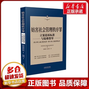 妨害社会管理秩序罪立案追诉标准与疑难指导 走私、贩卖、运输、制造毒品罪·制作、贩