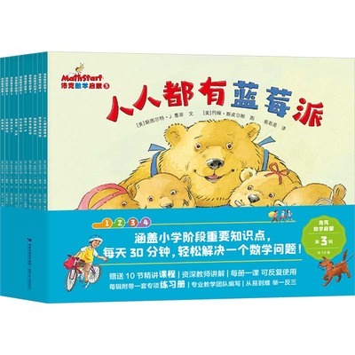 洛克数学启蒙 第3辑(全10册) (美)斯图尔特·J.墨菲 著 漆仰平 等 译 (美)霍莉·凯勒 等 绘 绘本/图画书/少儿动漫书少儿