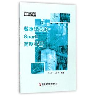 数据馆员的SPARK简明手册 编者:顾立平//马景源 著作 大学教材专业科技 新华书店正版图书籍 科学技术文献出版社