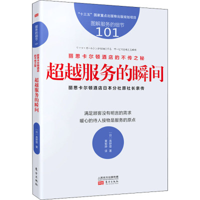 丽思卡尔顿酒店的不传之秘 超越服务的瞬间 (日)高野登 著 黄郁婷 译 管理学理论/MBA经管、励志 新华书店正版图书籍 东方出版社