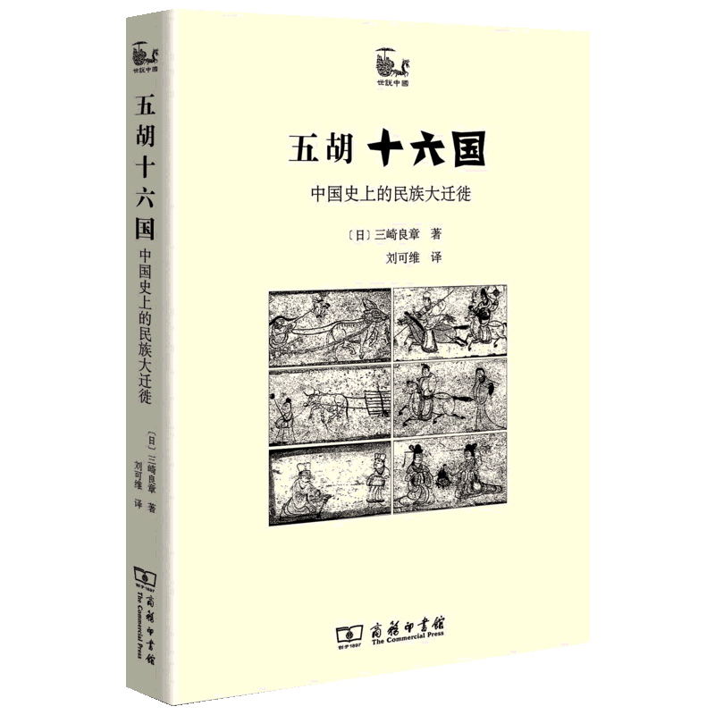 五胡十六国 中国史的民族大迁徙 (日)三崎良章 商务印书馆 正版书籍