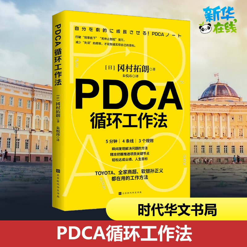 PDCA循环工作法冈村拓朗著提升工作效率的有效方法管理自我管理方法不给失败找理由只给成功找方法将PDCA视为企业文化正版书-封面