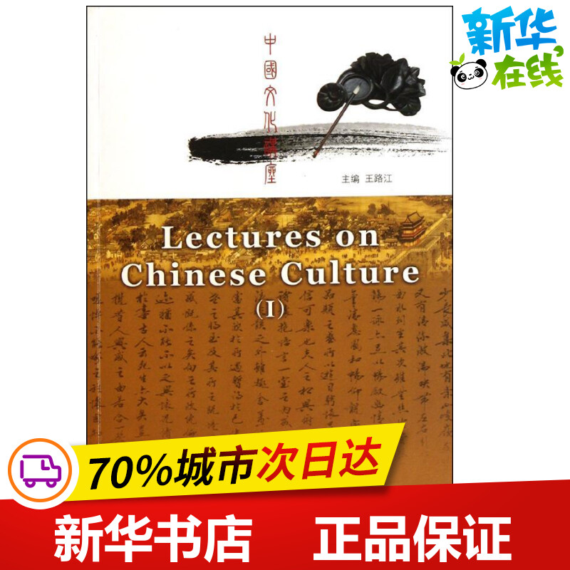 中国文化讲座(1)(含2DVD) 王路江 著 语言文字文教 新华书店正版图书籍 北京语言大学出版社