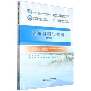 新 第三版 建筑 建筑材料与检测 大中专 中国水利水电出版 主编 图书籍 汪文萍 社 编 新华书店正版 水利