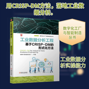 工业数据分析工程 基于CRISP-DM的形式化方法 田春华 等 著 数据库专业科技 新华书店正版图书籍 机械工业出版社