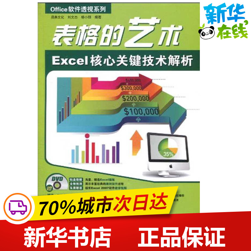 OFFICE软件透视系列——表格的艺术EXCEL 核心关键技术解析 刘文杰 杨小丽   著作 操作系统(新)专业科技 新华书店正版图书籍
