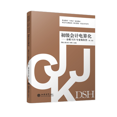 初级会计电算化——金蝶KIS专业版软件(第2版) 苏梅,潘文丽,李燕 编 大学教材大中专 新华书店正版图书籍 立信会计出版社