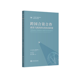 跨国合资合作 商用飞机的经济政治联盟 (美)大卫·C.莫厄里 著 罗继业 等 译 航空航天经管、励志 新华书店正版图书籍