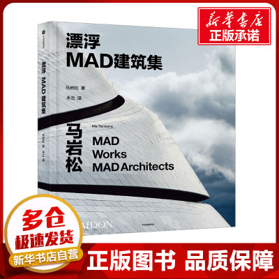 漂浮 MAD建筑集 马岩松 著 木兰 译 建筑艺术（新）专业科技 新华书店正版图书籍 中信出版社