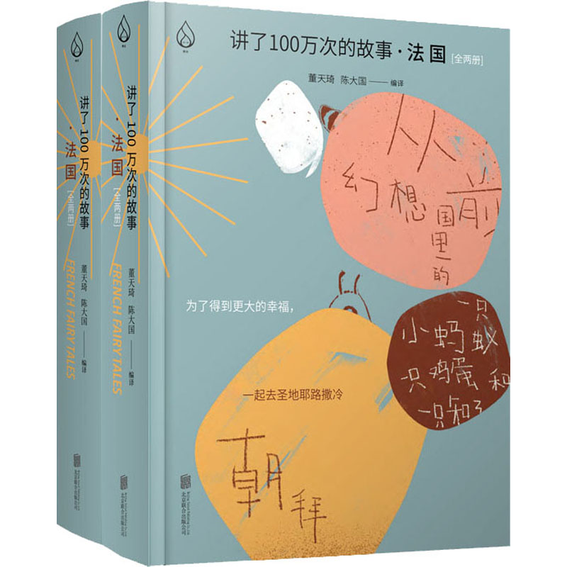 讲了100万次的故事·法国(全2册) 董天琦,陈大国 编 儿童文学文学 新华书店正版图书籍 北京联合出版社