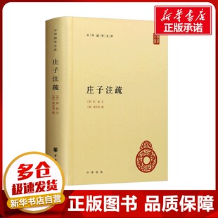 庄子注疏 [晋]郭象;[唐]成玄英;曹础基,黄兰发 中国哲学社科 新华书店正版图书籍 中华书局
