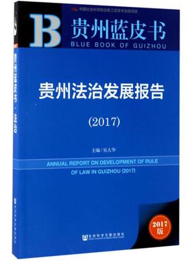 贵州法治发展报告.20172017版 吴大华 主编 法学理论社科 新华书店正版图书籍 社会科学文献出版社
