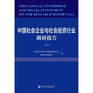 中国社会企业与社会投资行业调研报告 No.1 北京社启社会组织建设促进中心,南都公益基金会 编 经济理论经管、励志
