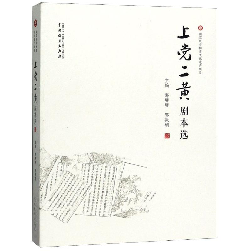 上党二黄剧本选郭振朝著艺术其它艺术新华书店正版图书籍中国戏剧出版社-封面