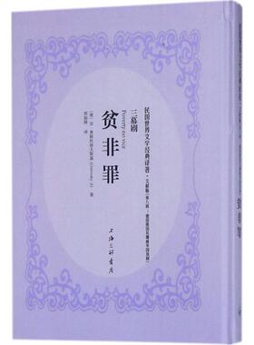 贫非罪文献版 (苏联)亚·奥斯托洛夫斯基(A.Ostrovsky) 著；郑振铎 译 戏剧（新）文学 新华书店正版图书籍 上海三联书店