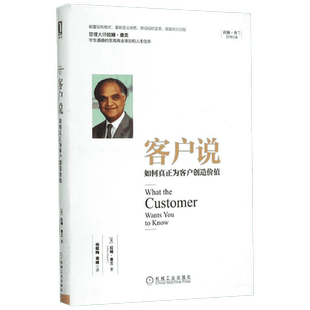 客户说 如何真正为客户创造价值(精) 拉姆·查兰管理经典客户创造价值的全新销售模式企业管理领导层培养路径企业执行力 正版书籍
