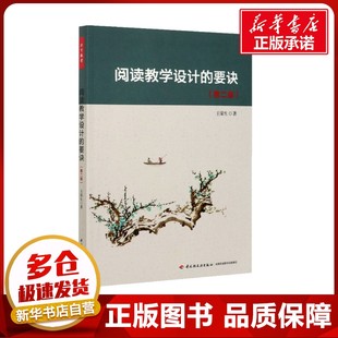 阅读教学设计的要诀(第2版) 王荣生 著 教育/教育普及文教 新华书店正版图书籍 中国轻工业出版社